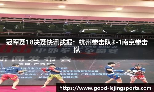 冠军赛18决赛快讯战报：杭州拳击队3-1南京拳击队