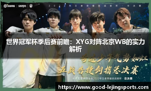 世界冠军杯季后赛前瞻：XYG对阵北京WB的实力解析