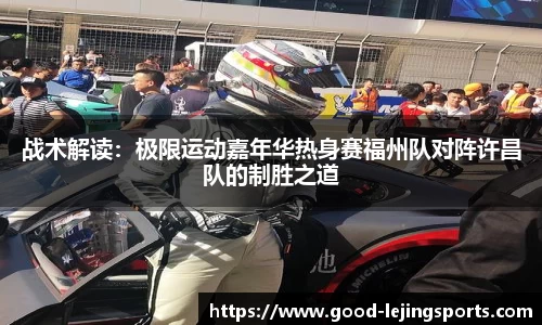 战术解读：极限运动嘉年华热身赛福州队对阵许昌队的制胜之道