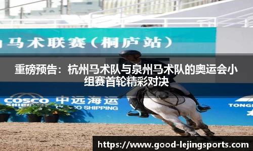 重磅预告：杭州马术队与泉州马术队的奥运会小组赛首轮精彩对决