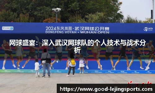 网球盛宴:深入武汉网球队的个人技术与战术分析