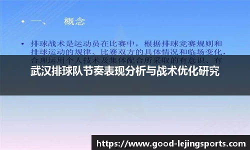 武汉排球队节奏表现分析与战术优化研究