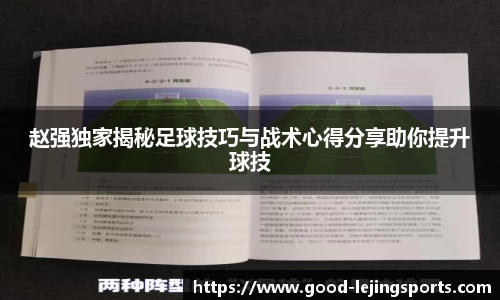 赵强独家揭秘足球技巧与战术心得分享助你提升球技