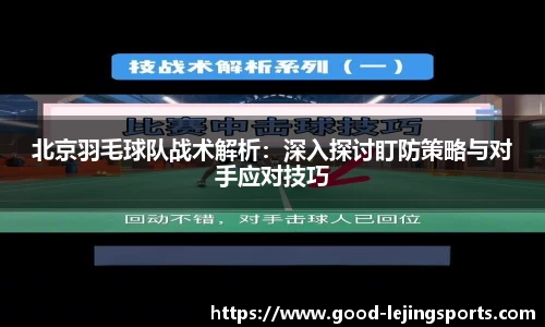 北京羽毛球队战术解析：深入探讨盯防策略与对手应对技巧