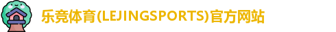 乐竞体育(LEJINGSPORTS)官方网站 乐竞体育(LEJINGSPORTS)官方网站